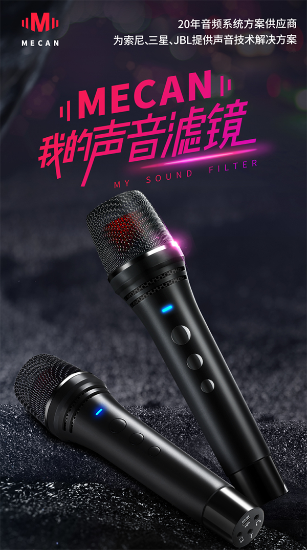 MECAN麥克風營銷策劃,麥克風營銷策劃,MECAN麥克風