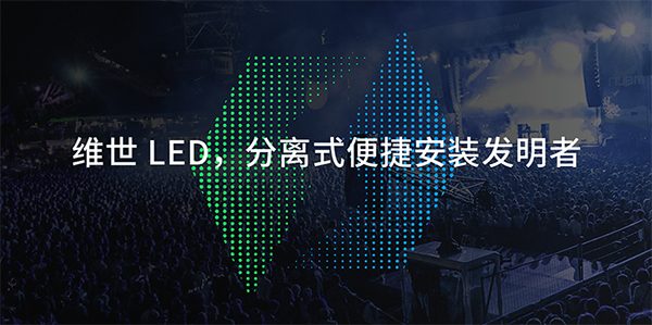 維世LED顯示屏營銷策劃,LED顯示屏營銷策劃,維世顯示屏營銷策劃