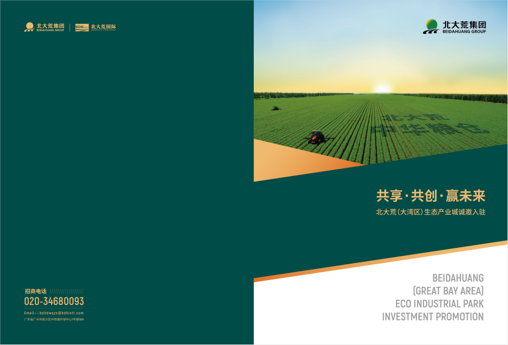 產業城營銷策劃,北大荒生態產業城營銷策劃